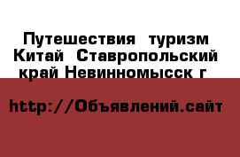 Путешествия, туризм Китай. Ставропольский край,Невинномысск г.